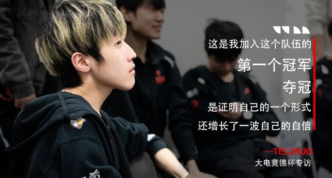 大电竞德杯专访Zhuo：夺冠是证明自己的一个形式！