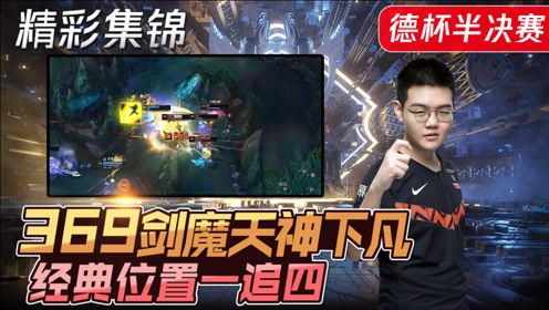 德玛西亚杯最佳时刻：369剑魔同一地方复刻天神下凡