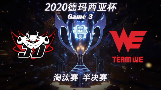 [德玛西亚杯]【JDG vs.WE】第三场集锦丨淘汰赛半决赛