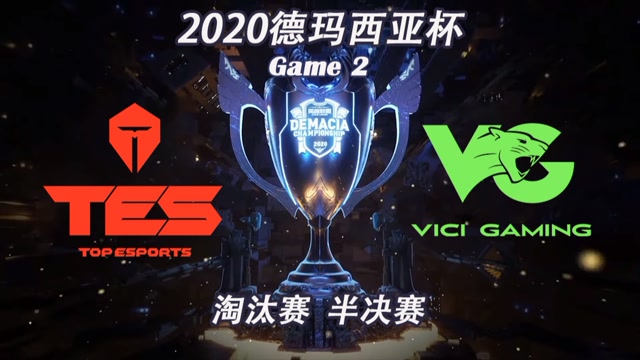 [德玛西亚杯]【TES vs.VG】第二场集锦丨淘汰赛半决赛
