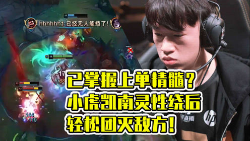 已掌握上单精髓？小虎凯南灵性绕后，轻松团灭敌方！