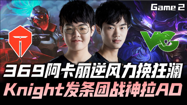 TESvsVG德杯G2：iBoy下路压阿水 369逆风摇到9