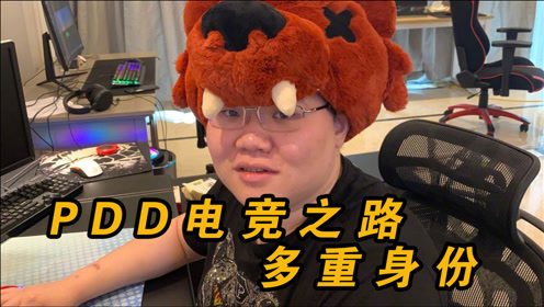 超级主播、最佳解说、电竞教练、慈善家，解开PDD退役后的多重身份