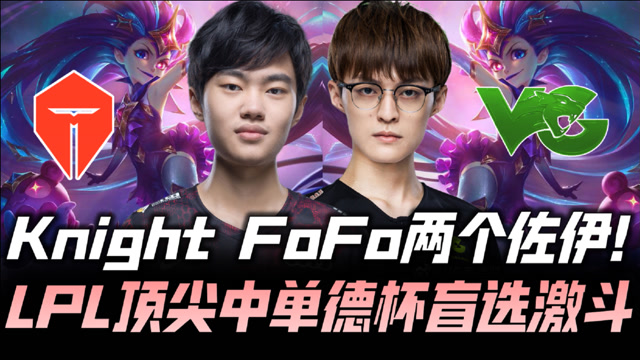 TESvsVG德杯G1：佐伊对决！左手极限距离单杀FoFo