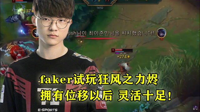 faker试玩狂风之力烬，拥有位移以后，灵活十足！