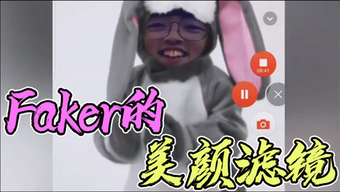 Faker首次尝试美颜滤镜！你最喜欢其中的哪款？