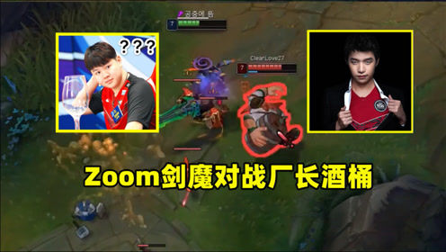 全程高能！Zoom剑魔遇厂长酒桶上单：逃跑真有一手