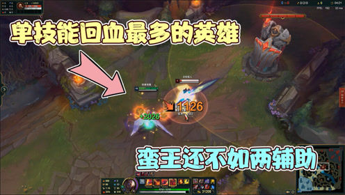 LOL：单技能回血最多的英雄，蛮王还不如两辅助，剑魔一下一管血