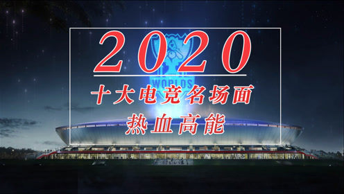 2020年度十大电竞高光镜头，阿BIN地火只能排第二