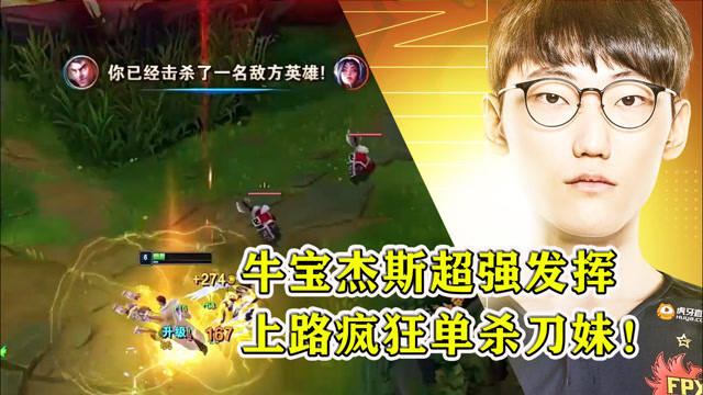 牛宝杰斯超强发挥，上路疯狂单杀刀妹！