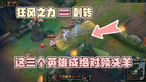 LOL蓝少解说：狂风之力成“转职”神器，全员皆刺客，这三位成为领头羊！