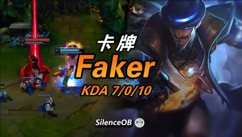 大神怎么玩：飘逸潇洒 Faker火箭腰带卡牌 大招飞脸男枪极限单杀！