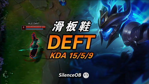 大神怎么玩：Shy看了直呼内行 DEFT 上单滑板鞋vs上单卢锡安
