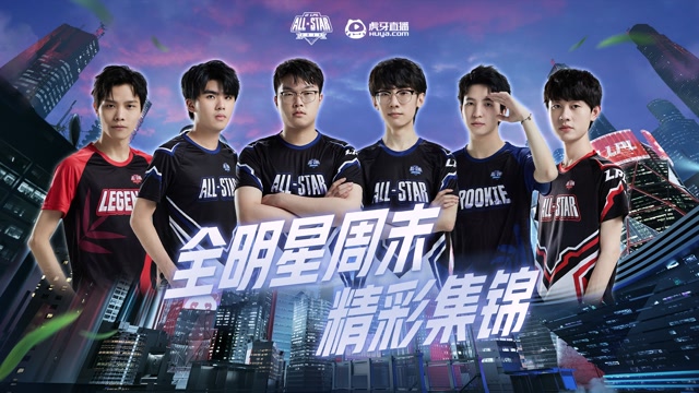 LPL全明星周末首日精彩操作奉上！你更pick哪一个呢？