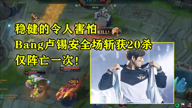 稳健的令人害怕，Bang卢锡安全场斩获20杀，仅阵亡一次！