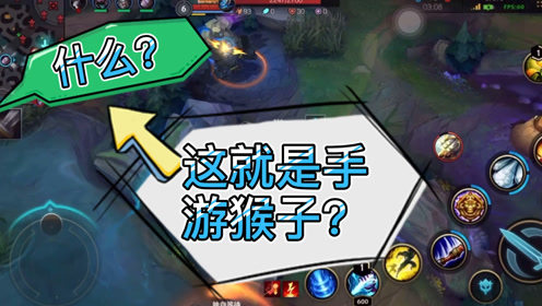 英雄联盟手游 ｜再也不玩猴子了，怎么可以这样