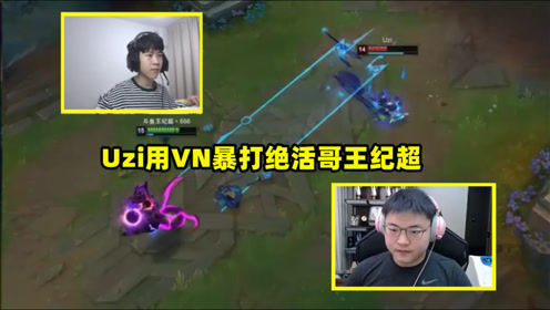 全程高能！Uzi用VN暴打绝活哥，脚本级走位让绝活哥看呆了