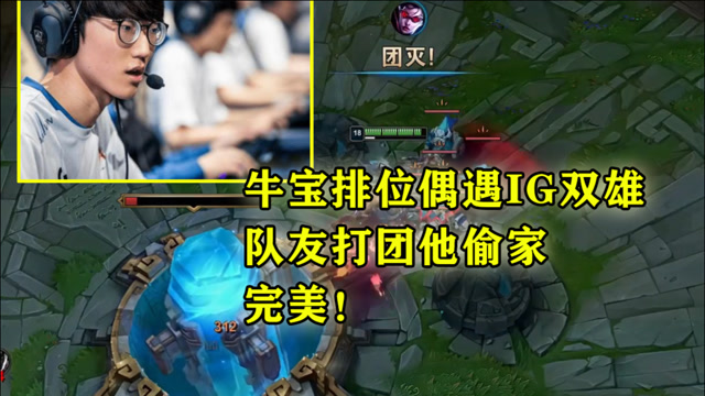 牛宝排位偶遇IG双雄，队友打团他偷家，完美！