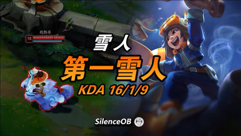 大神怎么玩：看似中单比打野还忙 韩服第一雪人 停不下来的Gank
