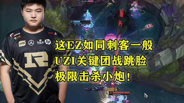 这EZ如同刺客一般，UZI关键团战跳脸，极限击杀小炮！