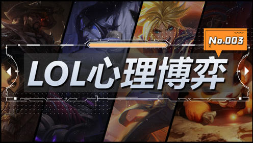 【LOL心理博弈】上单细节 中单时机 下路配合都让我着迷（第3期）