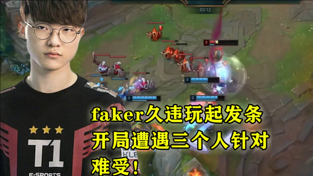 faker久违玩起发条，开局遭遇三个人针对，难受！