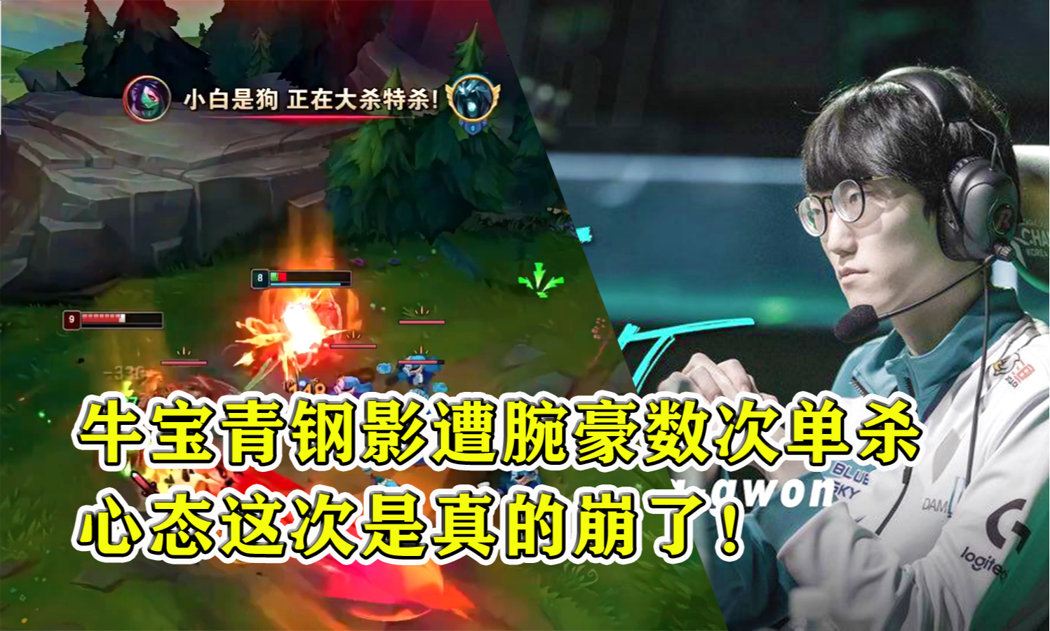牛宝青钢影遭腕豪数次单杀，心态这次是真的崩了！
