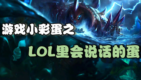 游戏小彩蛋之LOL里会说话的蛋-除了蛋，还有会说话的虾蛄和松鼠。