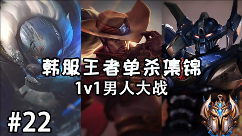 1V1男人大战!韩服王者单杀集锦#22 大家元旦快乐~