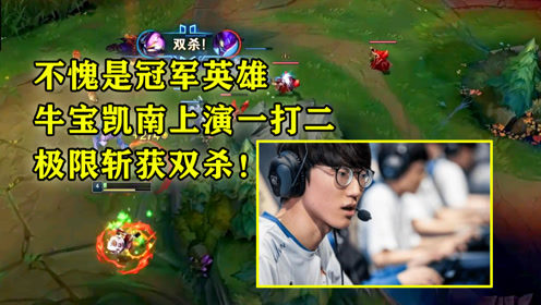 不愧是冠军英雄，牛宝凯南上演一打二，极限斩获双杀！