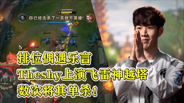 排位偶遇乐言，Theshy上演飞雷神越塔，数次将其单杀！