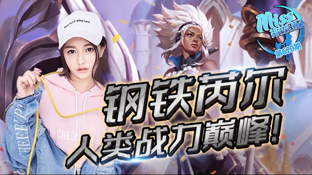 MIss排位日记620期：新英雄芮尔登场 横枪立马！唯我独尊！