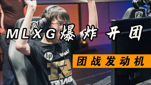 MLXG爆炸开团集锦，LOL赛场名副其实的团战发动机