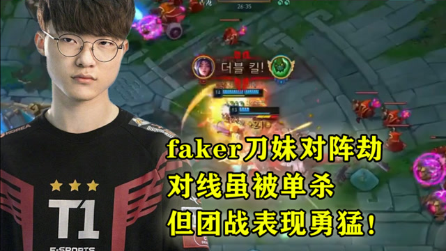 faker刀妹对阵劫，对线虽被单杀，但团战表现勇猛！