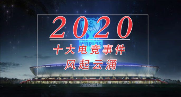2020年度电竞大事件，十大热点带你回顾赛场风云