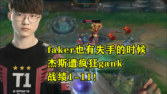 faker也有失手的时候，杰斯遭疯狂gank，战绩1-11