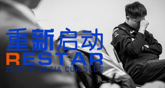 2020SN德玛西亚杯Slog-重新启动Restart