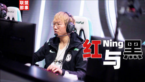 Ning的红与黑：从欢呼到群嘲，最坎坷的FMVP，最突然的坠落