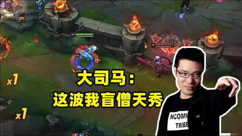 坑队友的神！大司马下饭盲僧闪现踢剑姬，下一秒队友哭了