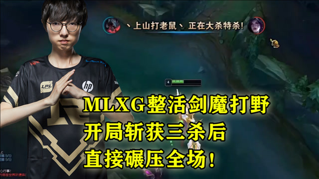 MLXG整活剑魔打野，开局斩获三杀后，直接碾压全场！