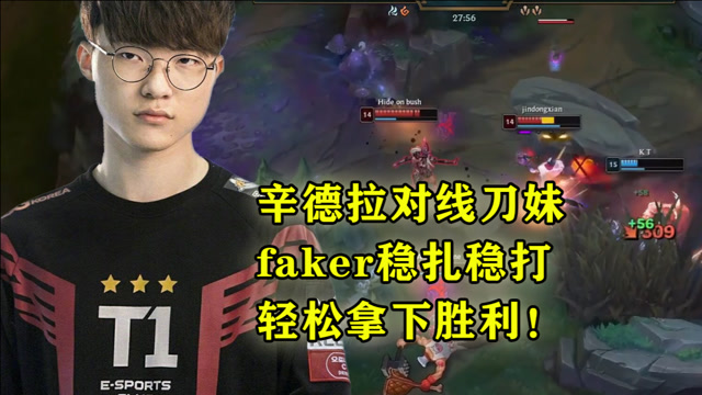 辛德拉对线刀妹，faker稳扎稳打，轻松拿下胜利！
