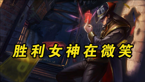 LOL英雄池中必备招牌卡牌大师，胜利女神在微笑