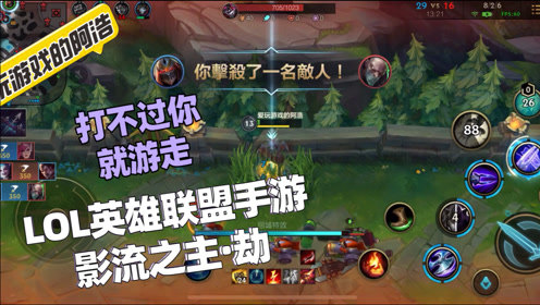 LOL英雄联盟手游，影流之主·劫，中单好奥义，打不过就支援