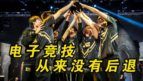 电子竞技从来没有后退——盘点赛场上命悬一线的极限反杀