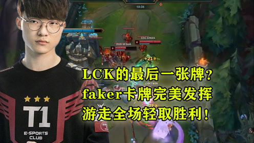 LCK的最后一张牌？faker卡牌完美发挥，游走全场轻取胜利