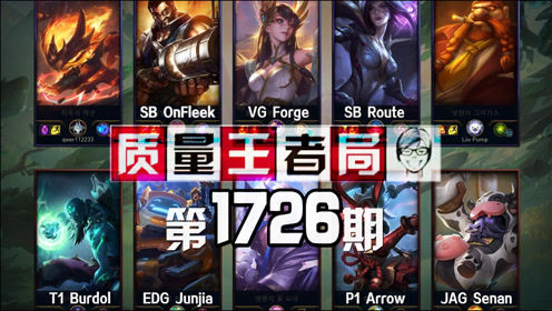 质量王者局1726丨Junjia, Forge, Route