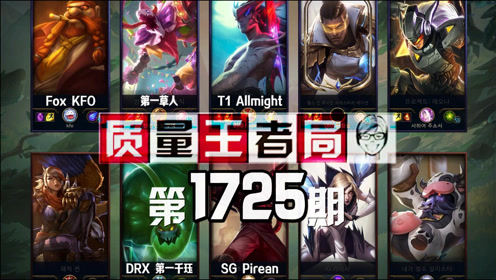 质量王者局1725丨第一千珏, 第一草人, KFO, Pirean
