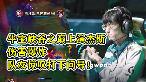 牛宝峡谷之巅上演杰斯，伤害爆炸，队友惊叹打下问号！