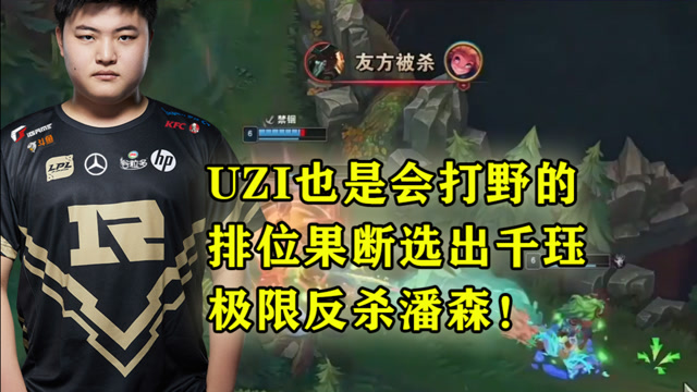 UZI也是会打野的，排位果断选出千珏，极限反杀潘森！