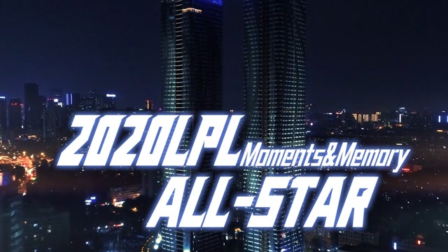 2020LPL全明星周末记忆与片段
